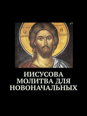 cover image of Иисусова молитва для новоначальных